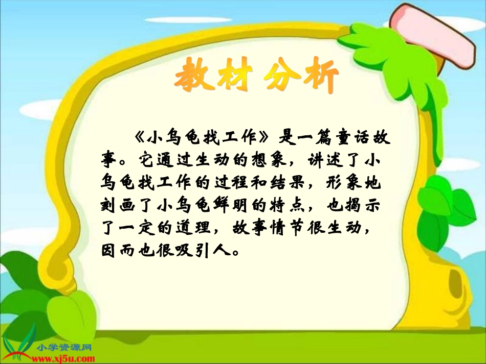 （教科版）二年级语文上册课件%20小乌龟找工作%201@无忧PPT_第2页
