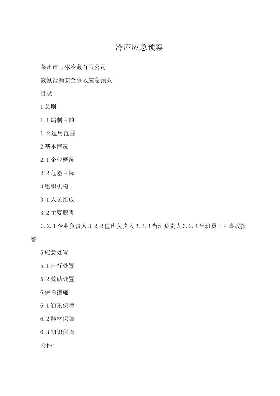 冷库应急预案_第1页