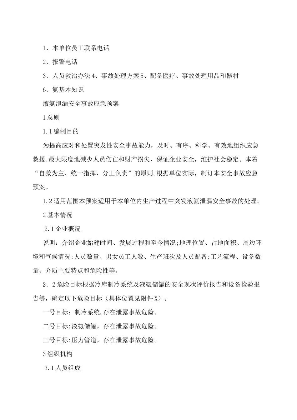 冷库应急预案_第2页