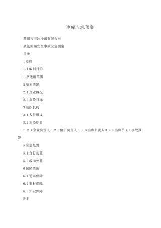 冷库应急预案