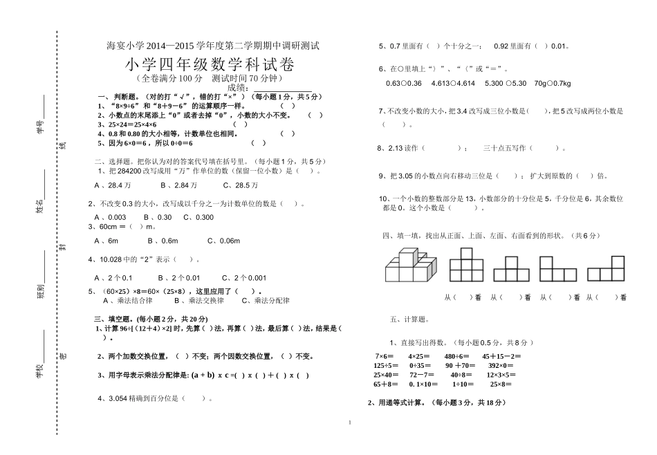 （四年级数学）海宴镇2014—2015学年度第二学期小学期中调研测试试卷（模板）_第1页