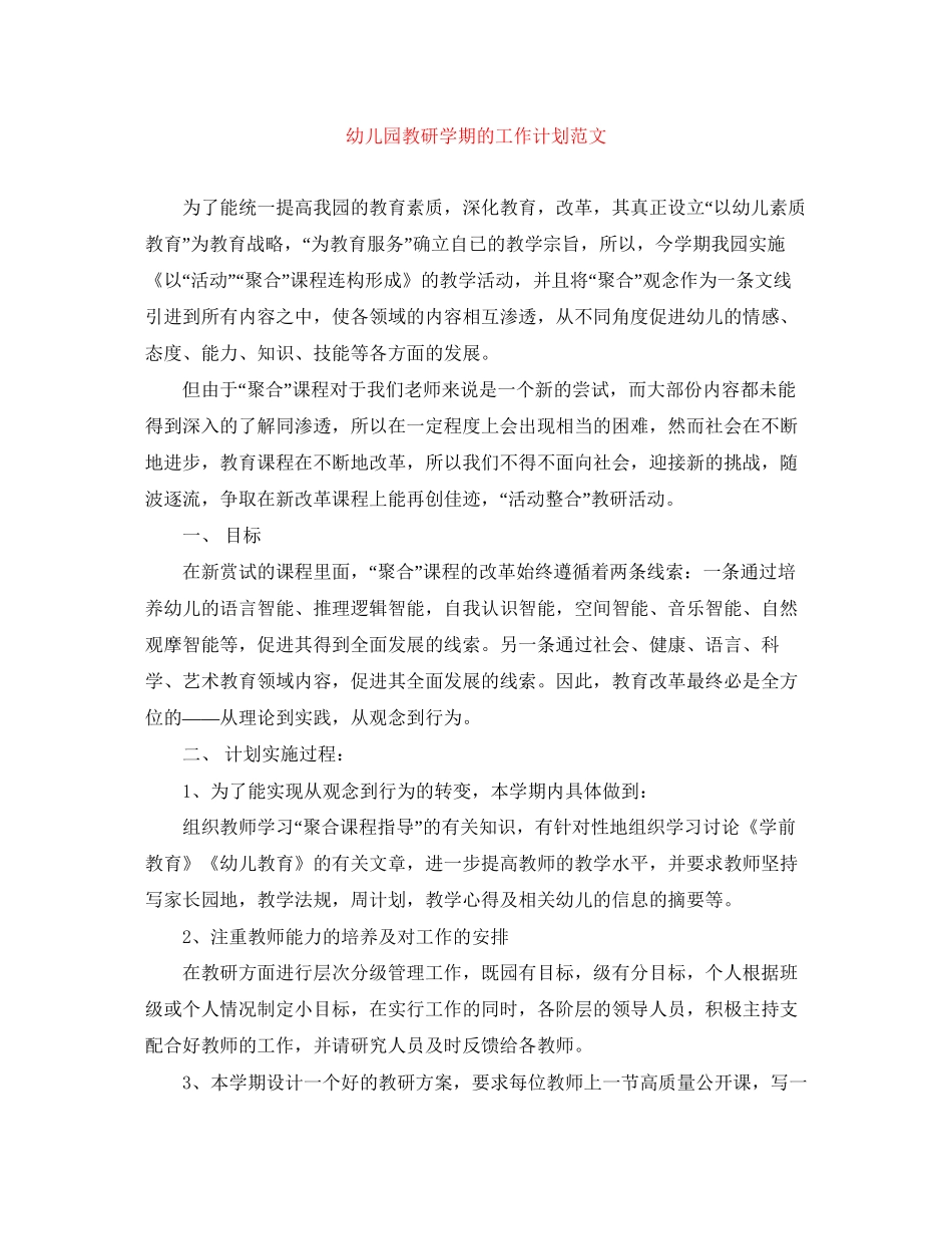幼儿园教研学期的工作计划范文_第1页