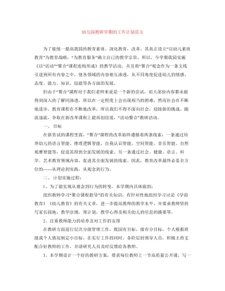 幼儿园教研学期的工作计划范文