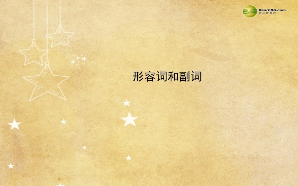 （四川专用）2014高考英语二轮形容词和副词课件_第1页