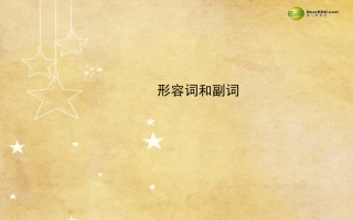 （四川专用）2014高考英语二轮形容词和副词课件