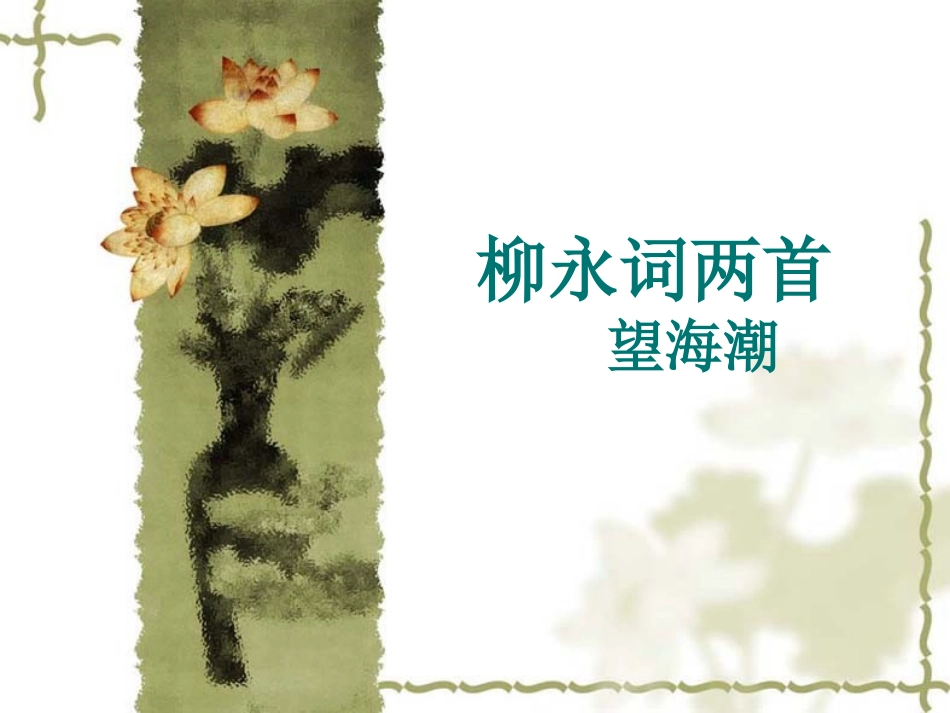 （必修四）柳永词二首_第1页