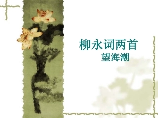 （必修四）柳永词二首