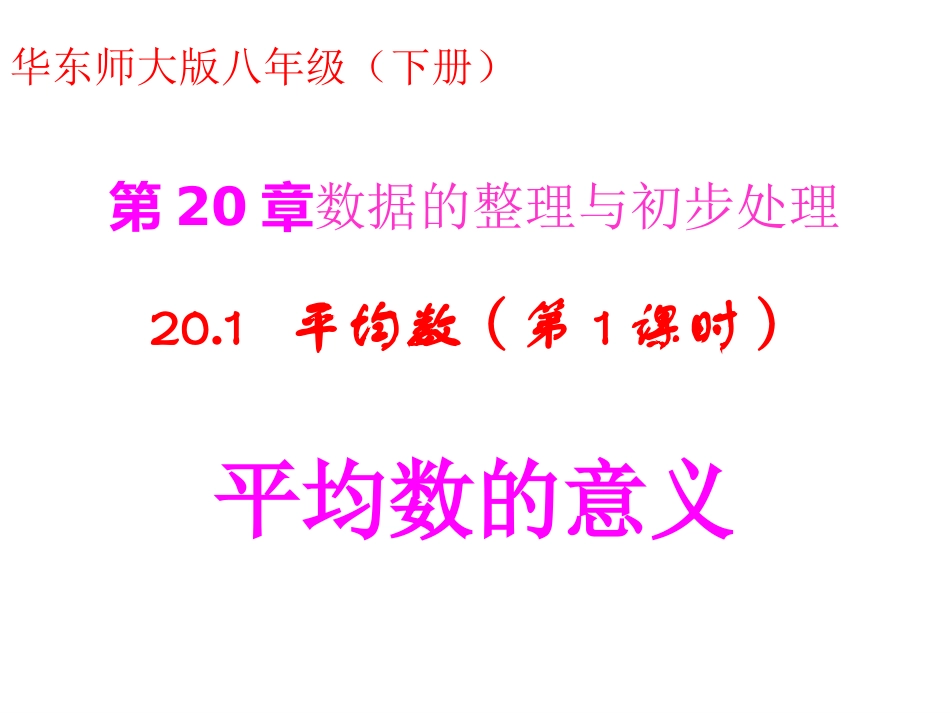 （华东师大版）数学八下课件：201平均数（第1课时-平均数的意义）_第1页