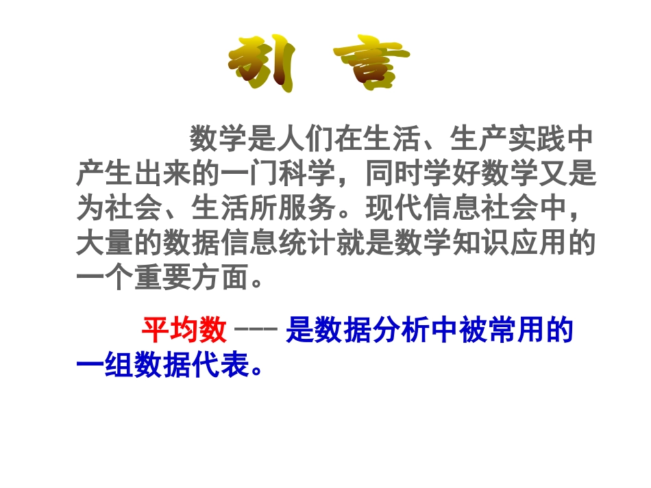 （华东师大版）数学八下课件：201平均数（第1课时-平均数的意义）_第2页