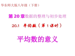 （华东师大版）数学八下课件：201平均数（第1课时-平均数的意义）