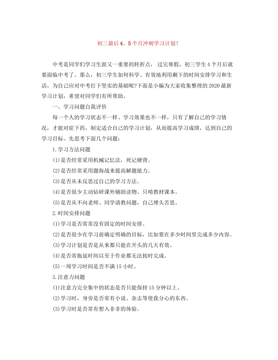 初三最后45个月冲刺学习计划_第1页