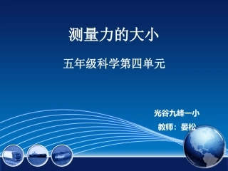 （晏松）测量力的大小