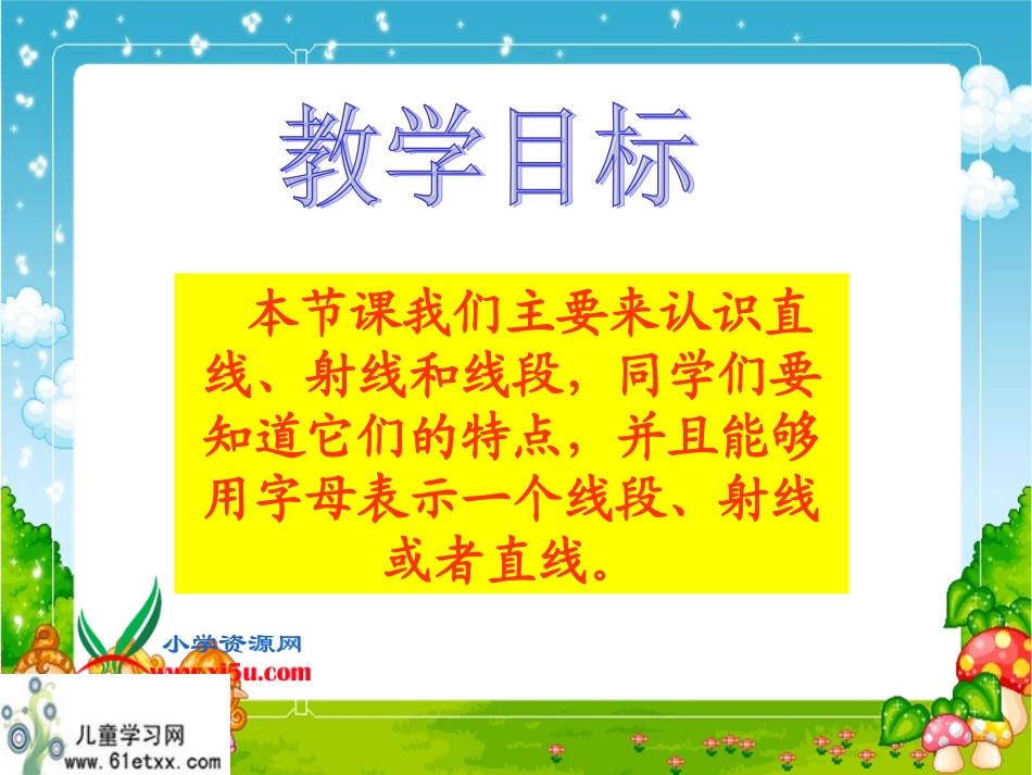 （北师大版）四年级数学上册课件线的认识1_第2页