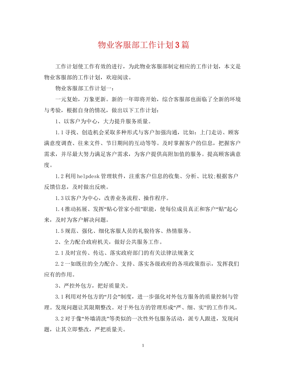 物业客服部工作计划3篇_第1页