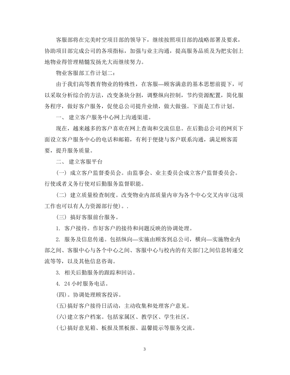 物业客服部工作计划3篇_第3页