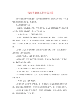 物业客服部工作计划3篇