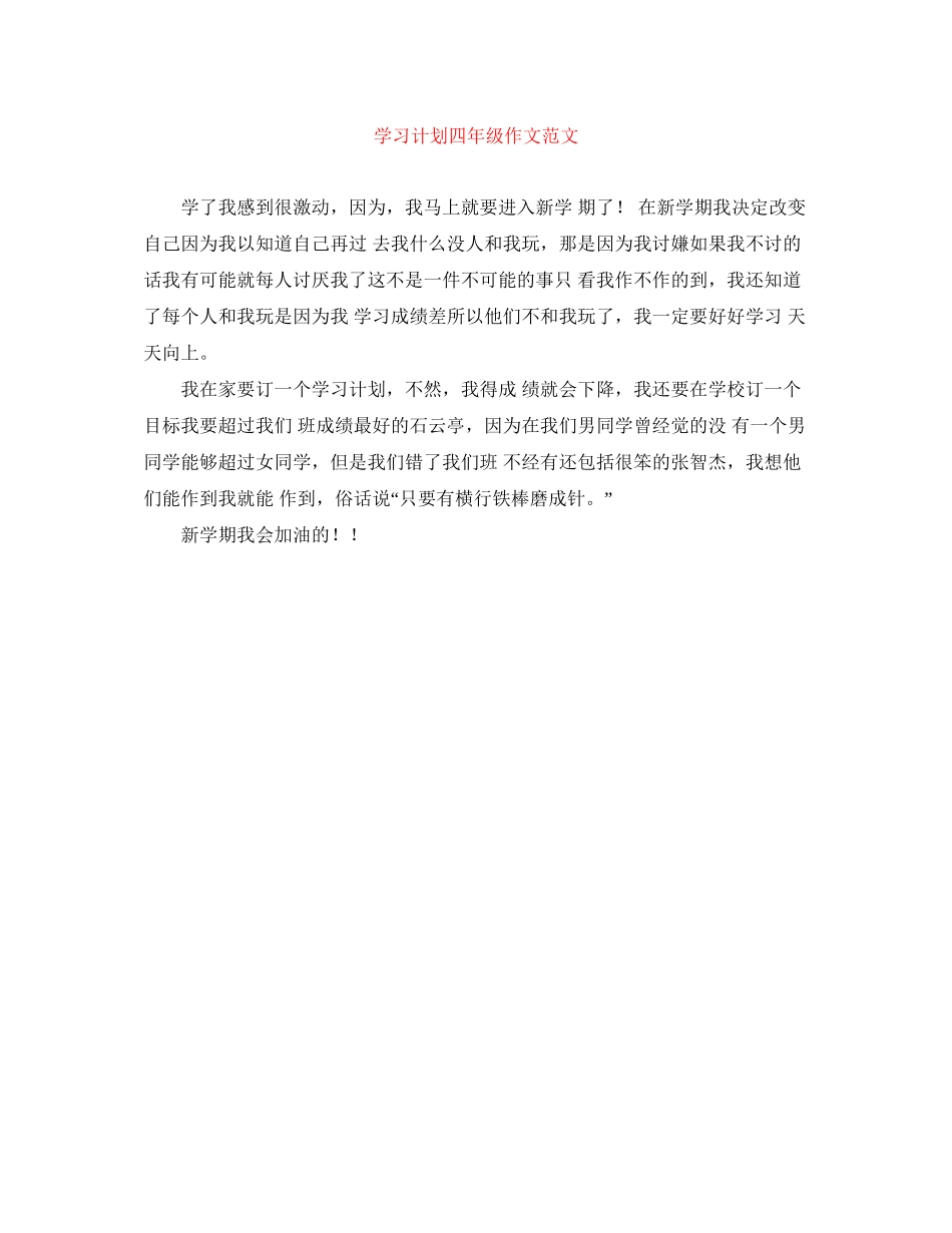 学习计划四年级作文范文_第1页