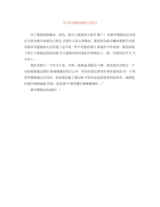 学习计划四年级作文范文