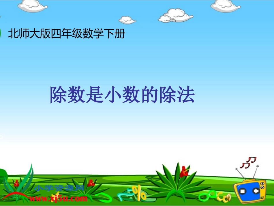 （北师大版）四年级数学下册课件除数是小数的除法1_第1页