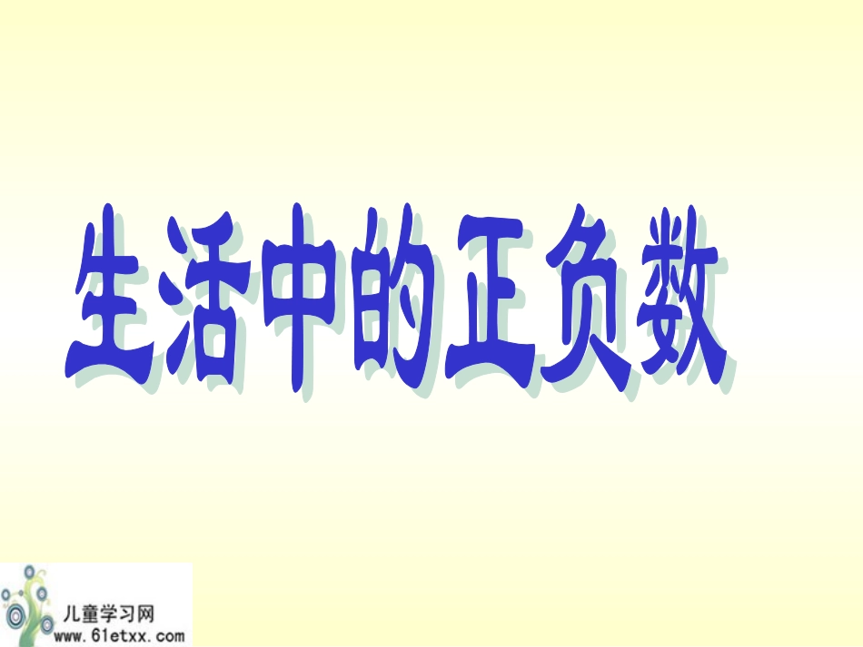（北师大版）四年级数学课件生活中的正负数_第1页