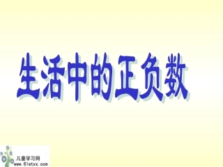 （北师大版）四年级数学课件生活中的正负数