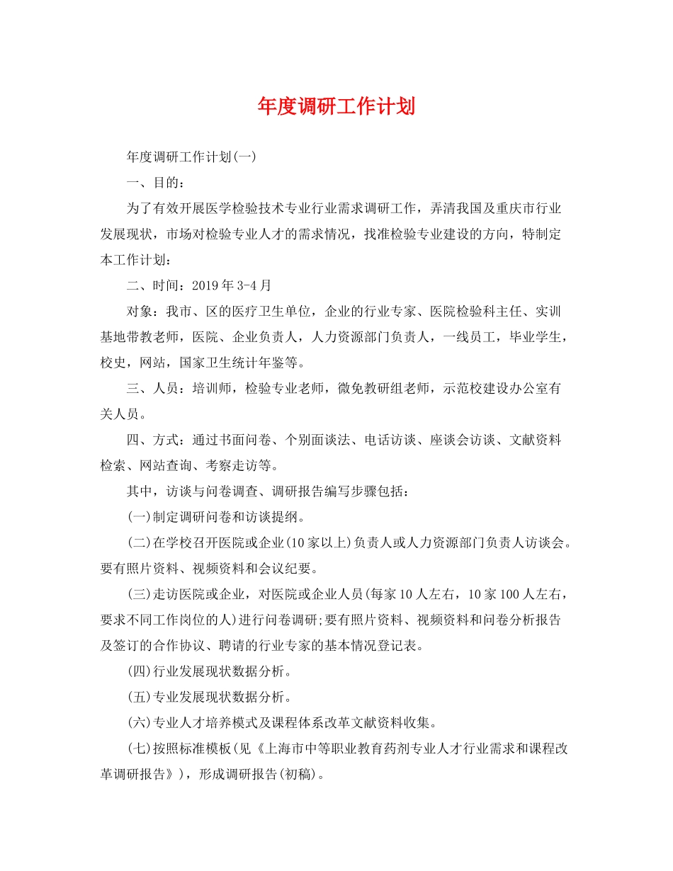 2020年度调研工作计划_第1页
