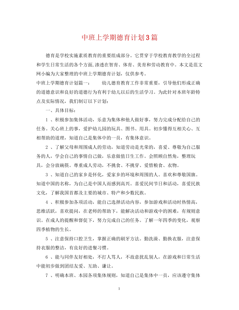 中班上学期德育计划3篇_第1页