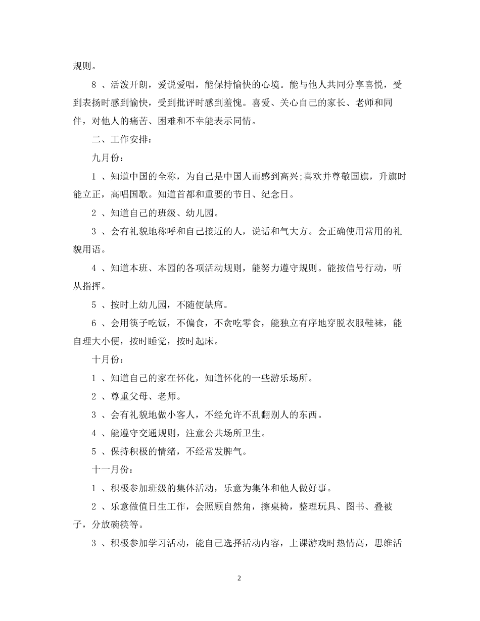 中班上学期德育计划3篇_第2页