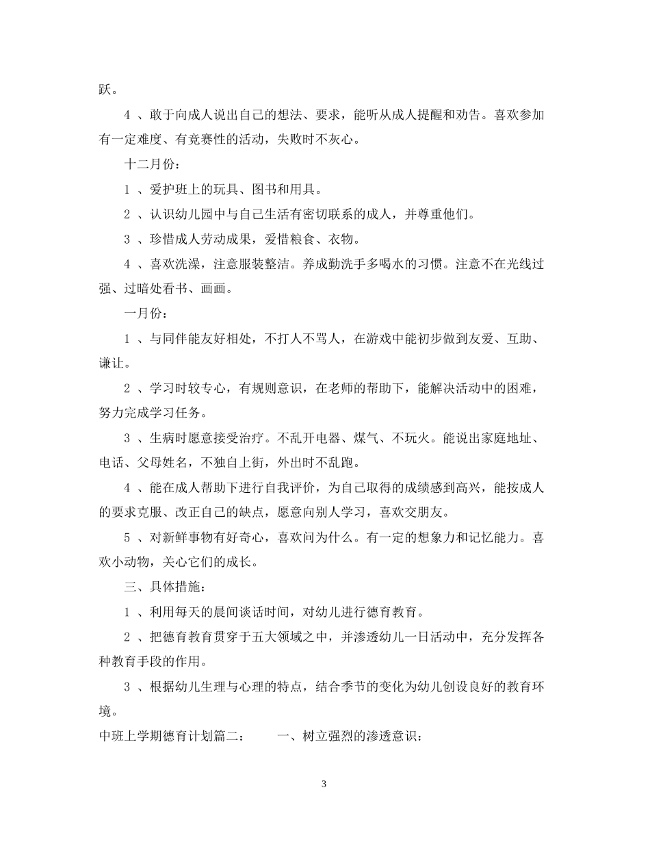 中班上学期德育计划3篇_第3页