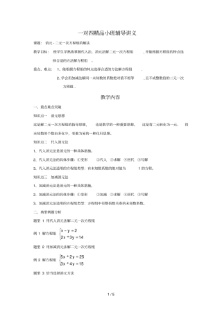 一对四讲义消元-二元一次方程组的解法