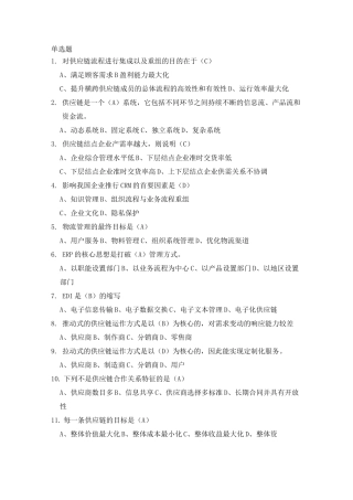 供应链管理复习