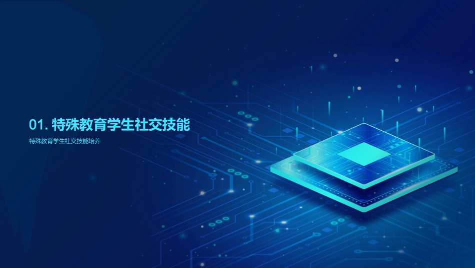 特教生社交之路-教师引导与策略实践_第3页