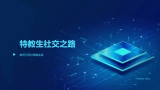 特教生社交之路-教师引导与策略实践