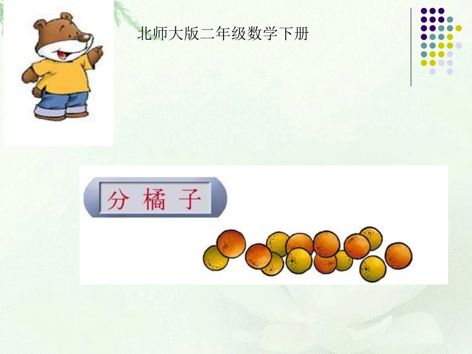 （北师大版）二年级数学下册课件分橘子_第1页