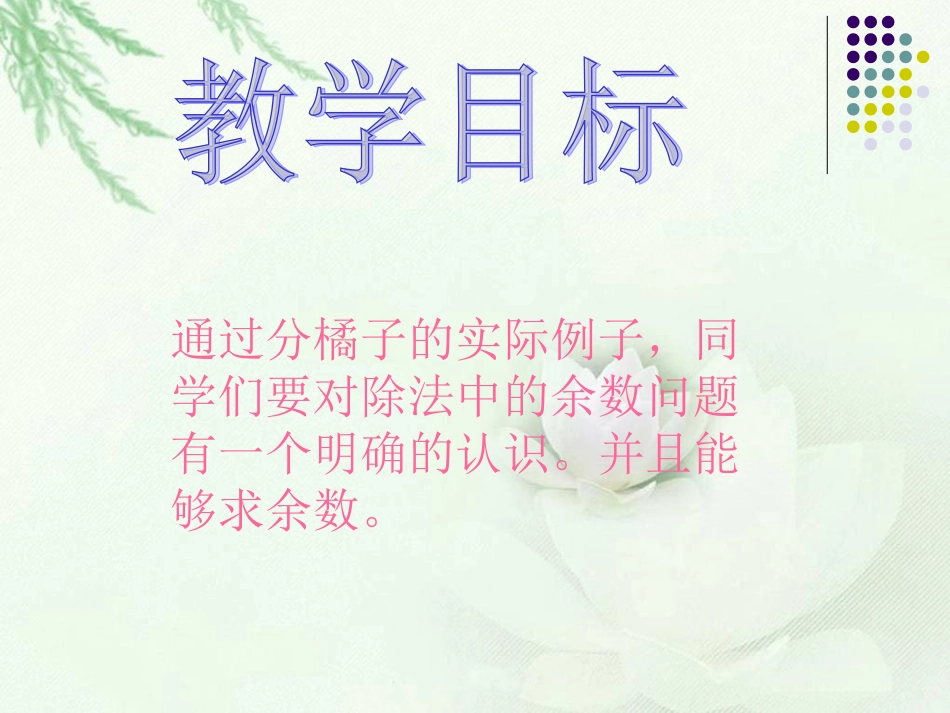 （北师大版）二年级数学下册课件分橘子_第2页