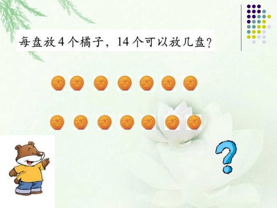 （北师大版）二年级数学下册课件分橘子_第3页