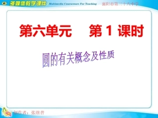 （第六单元第1课时）圆的有关概念及性质