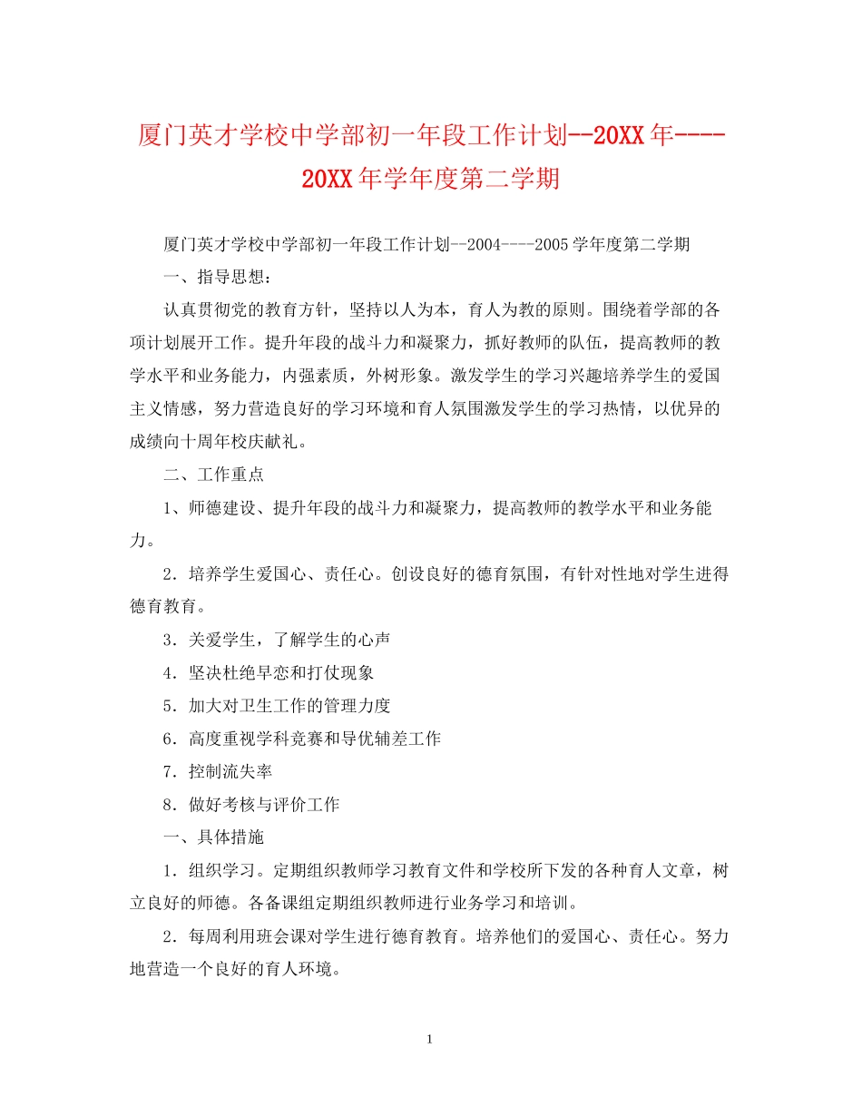厦门英才学校部初一年段工作计划学年度第二学期_第1页