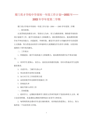 厦门英才学校部初一年段工作计划学年度第二学期