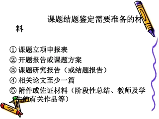 （六）课题结题鉴定