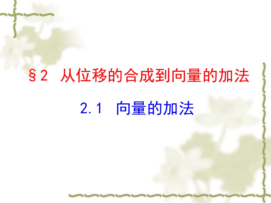 （北师大版）必修四：221《向量的加法》课件_第1页