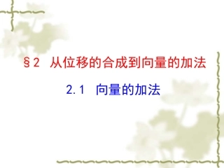 （北师大版）必修四：221《向量的加法》课件