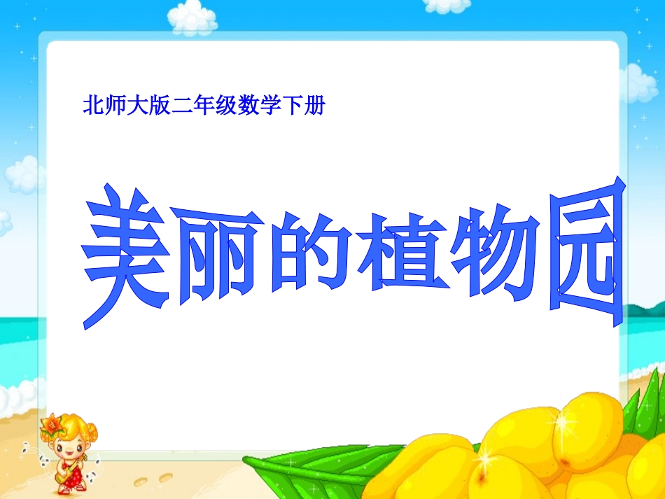 （北师大版）二年级数学下册课件美丽的植物园_第1页