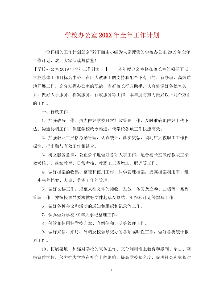 学校办公室全年工作计划_第1页