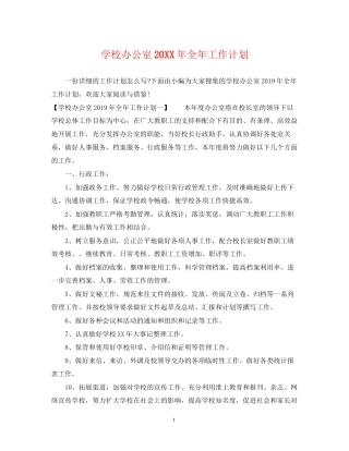 学校办公室全年工作计划