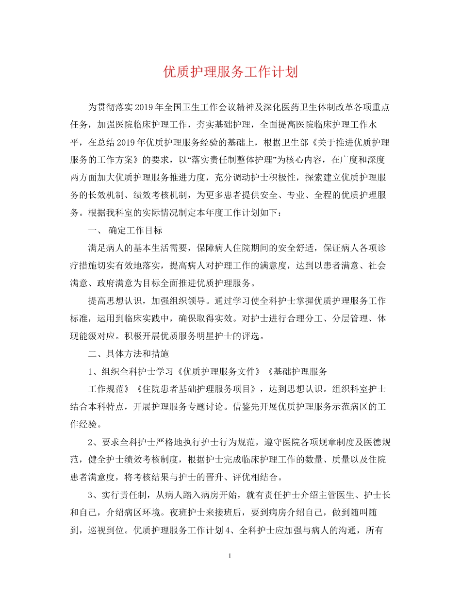 优质护理服务工作计划2_第1页