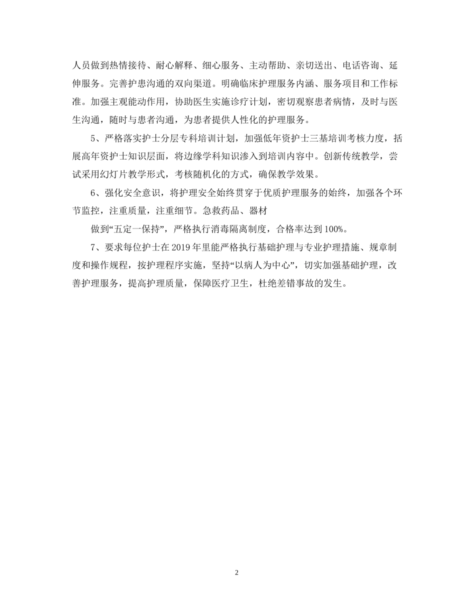 优质护理服务工作计划2_第2页