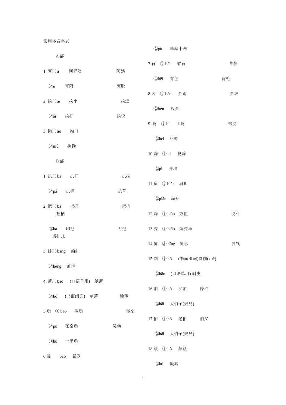 （全）常用多音字表_第1页