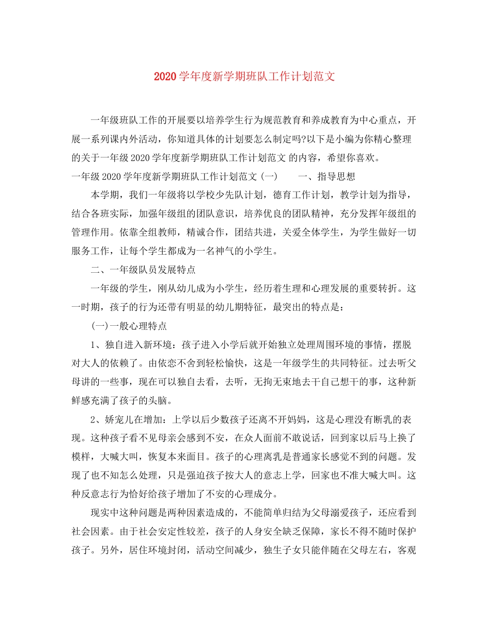 学年度新学期班队工作计划范文_第1页