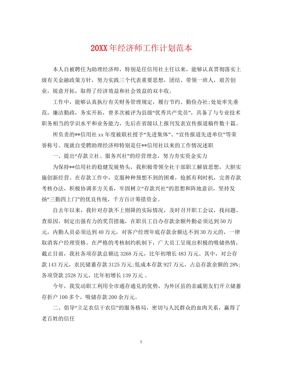 经济师工作计划范本_第1页